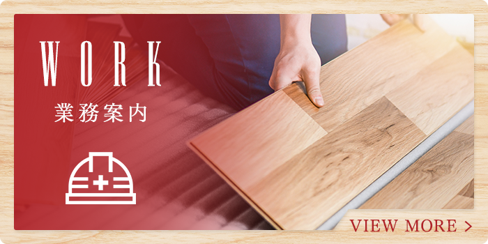 業務案内