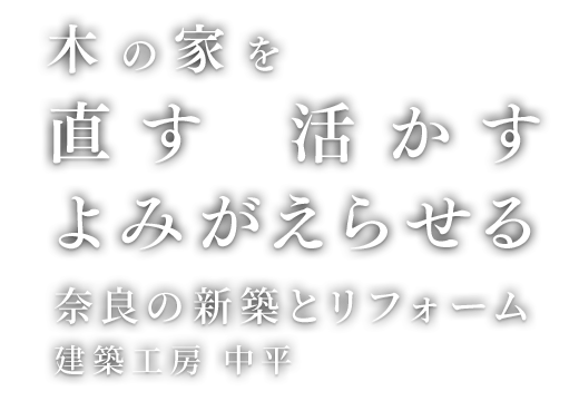 木の家を直す活かすよみがえらせる
